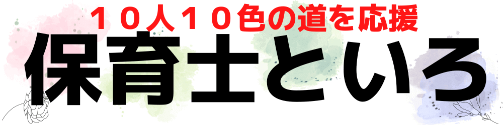 保育士といろ