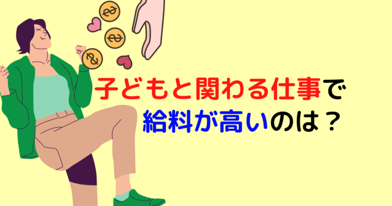 子供に関わる仕事で給料が高い職とは？【資格なしでもOK】 | 保育士といろ